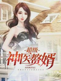 超级赘婿韩三千全文阅读