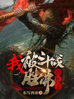 斗战胜佛被妖王打死