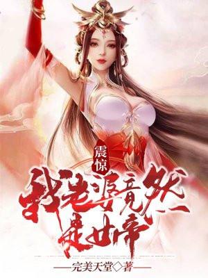 震惊!我老婆竟然是女帝秦天