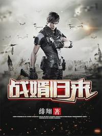 战神归来免费阅读