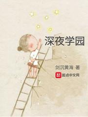 深夜学园黄油