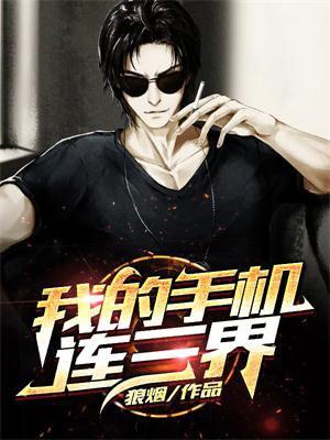 我的手机连三界下拉式漫画