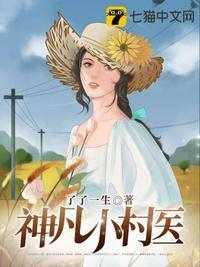 神凡小村医女主
