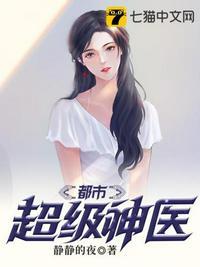 都市超级神医百科