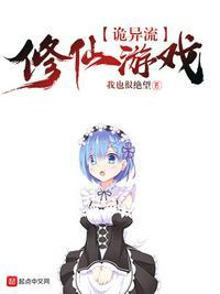 诡异流修仙游戏正版