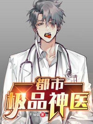 都市极品神医叶辰400集