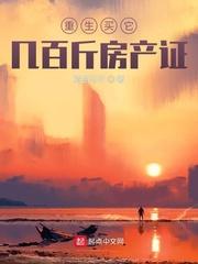重生买它几百斤房产证起点