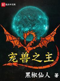宠兽之主乌修百度百科
