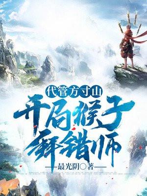 代管方寸山