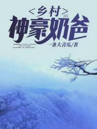 乡村神医奶爸
