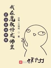 武功自动修炼我在魔教修成佛皇精校版免费