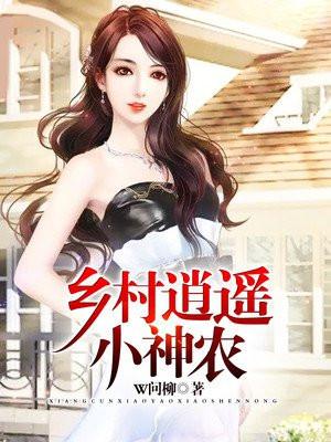 乡村逍遥小神农江诚