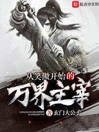 从笑傲开始的万界主宰+玄门大公子