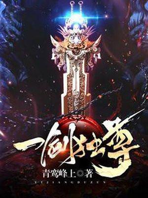 一剑独尊百科