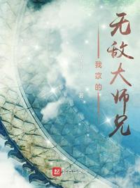 我家师兄太怂了起点