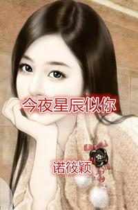 今夜星辰似你免费阅读最新