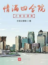 情满四合院之食全酒美棉花糖