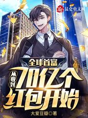 全球首富领红包70亿