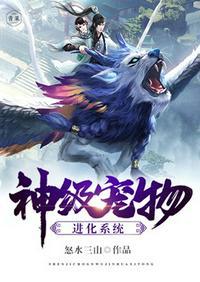 神级宠物进化系统txt笔趣阁