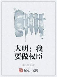 我要做大明驸马