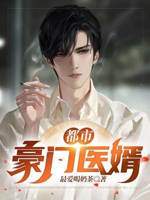 都市豪门女婿奇快