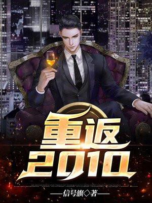 重返2010 似水流年H