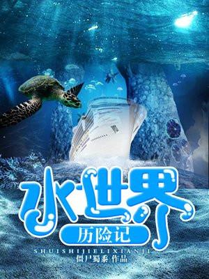 水世界科幻片