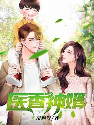 医神赘婿