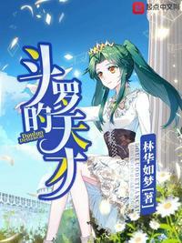 斗罗大陆的天才