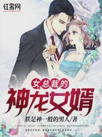 女总裁的神龙女婿电视剧全集完整版
