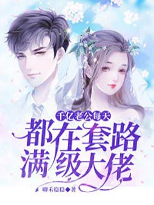 千亿老公好会爱免费阅读