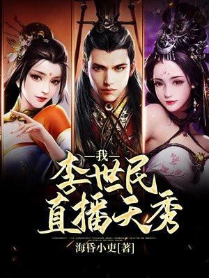 我想看李世民