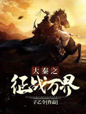 万界征战之大秦帝国
