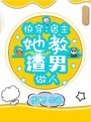 快穿之宿主她渣了全书反派用什么软件看