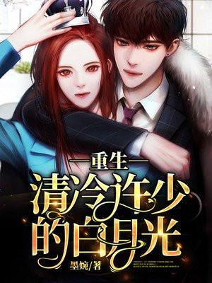 重生清冷权臣前妻白月光