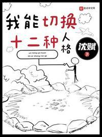 我能切换十二种人格百度百科