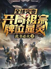 全球灾变开局祖宗牌位显灵境界划分