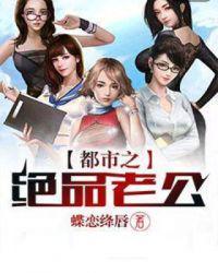 都市之绝品老公 第6章