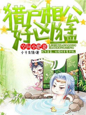 空间小肥妻猎户相公好凶猛 小十九镜