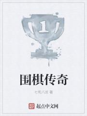 围棋传奇大师赛