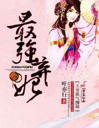 最强弃妃之王妃有点皮