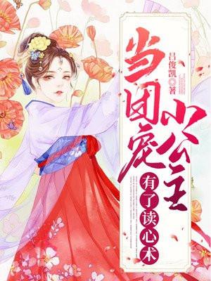 团宠公主她有读心术