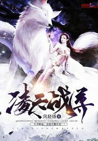 凌天战尊段凌天可儿