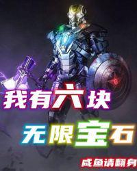 六颗无限宝石的能力