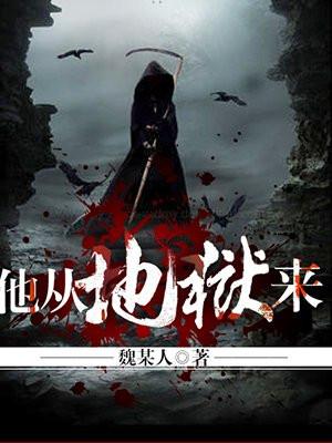 他从地狱来简介