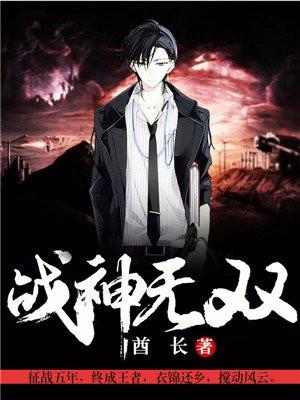 战神无双古凡全文免费阅读