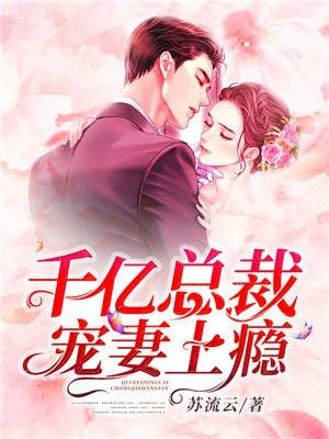 千亿总裁宠妻上瘾完整版本免费阅读