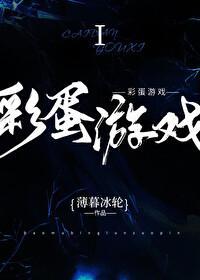 彩蛋游戏三部曲百度