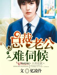 总裁老公很难缠全文免费阅读温暖