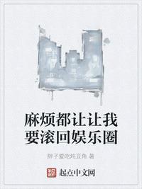 我要莽穿娱乐圈贴吧